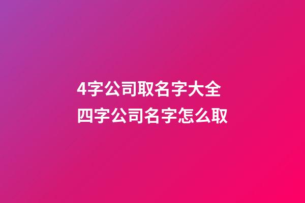 4字公司取名字大全 四字公司名字怎么取-第1張-公司起名-玄機(jī)派